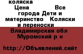 коляска Hartan racer GT › Цена ­ 20 000 - Все города Дети и материнство » Коляски и переноски   . Владимирская обл.,Муромский р-н